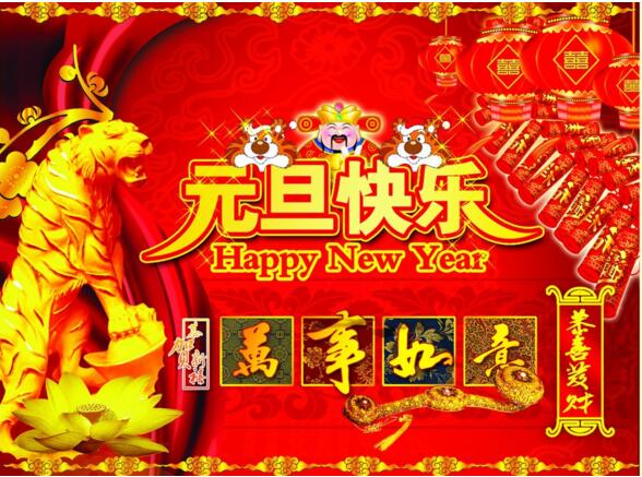 元旦來到，招財進寶？